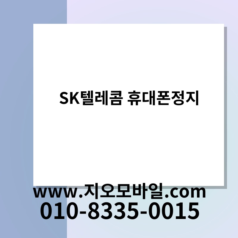 SK텔레콤 휴대폰정지