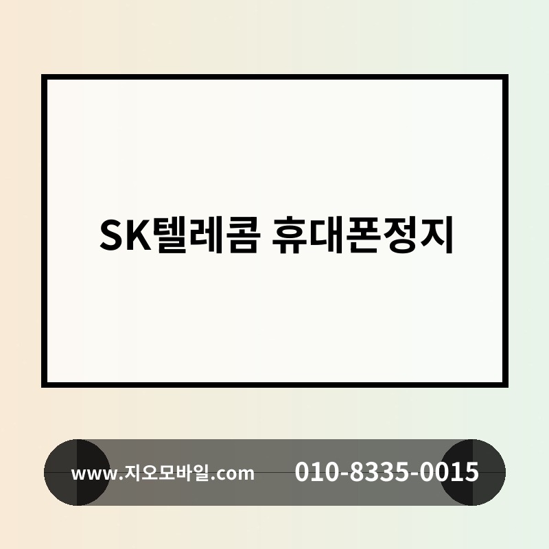 SK텔레콤 휴대폰정지