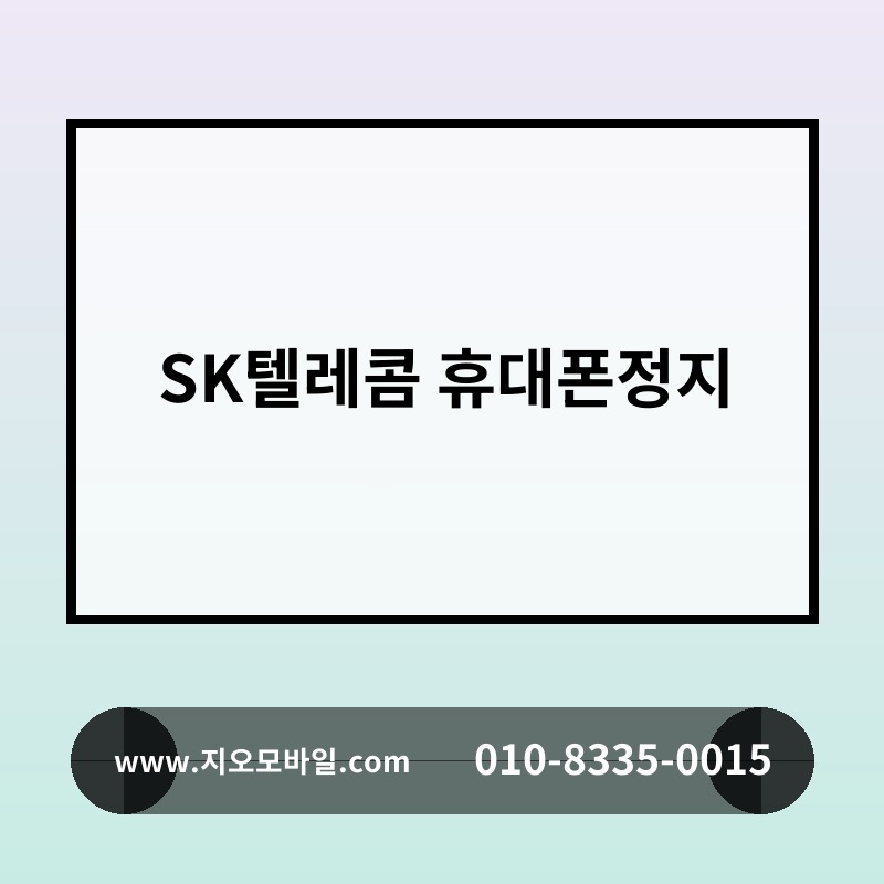SK텔레콤 휴대폰정지
