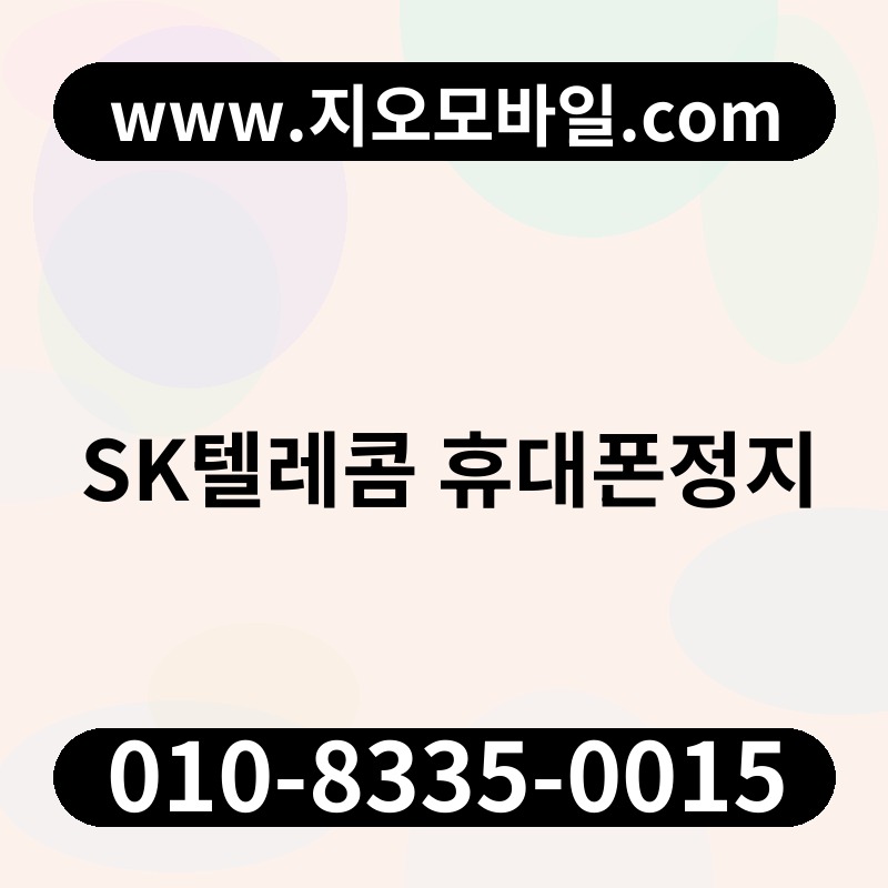 SK텔레콤 휴대폰정지