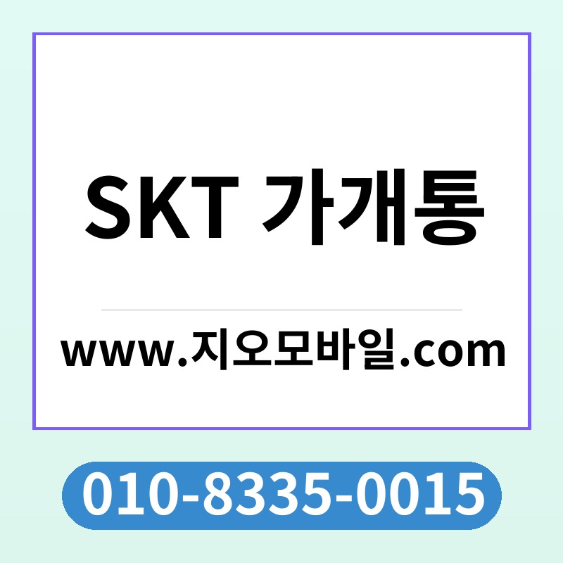 SKT 가개통
