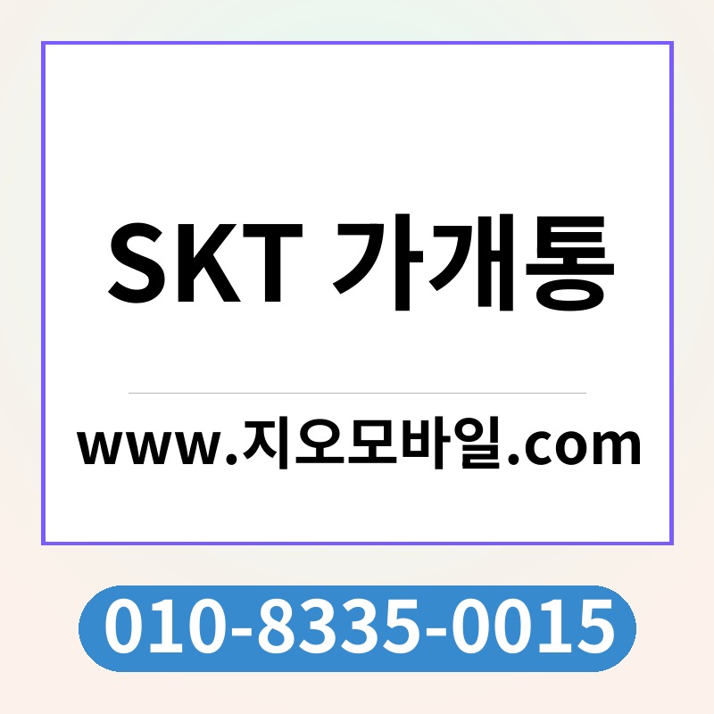 SKT 가개통