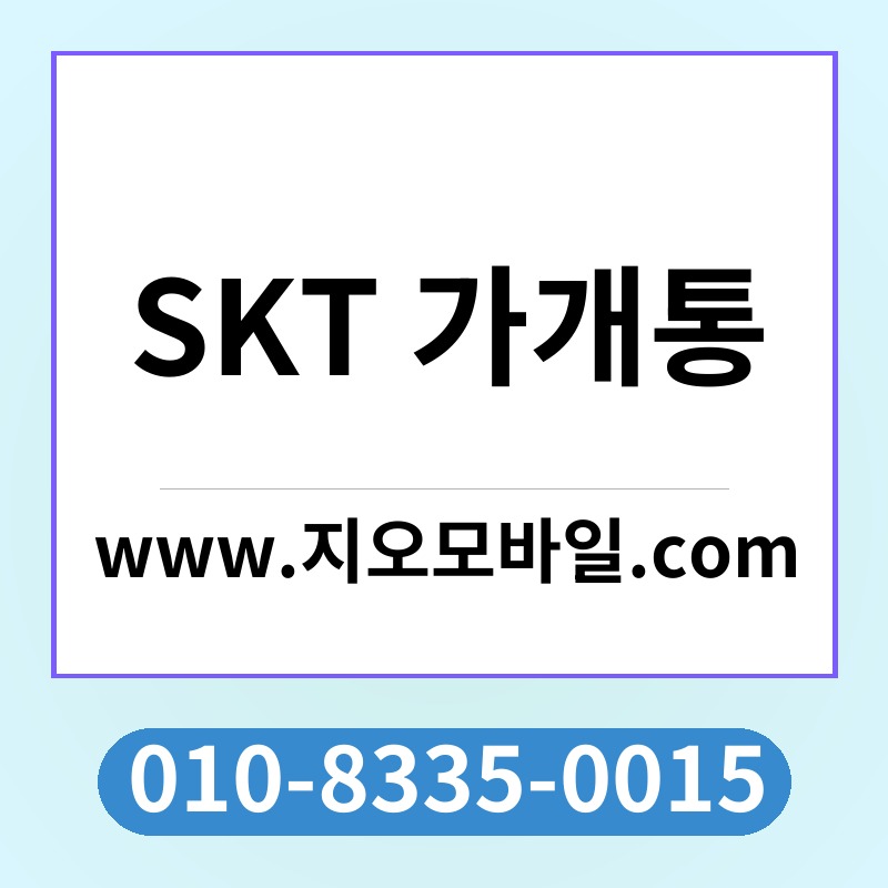 SKT 가개통
