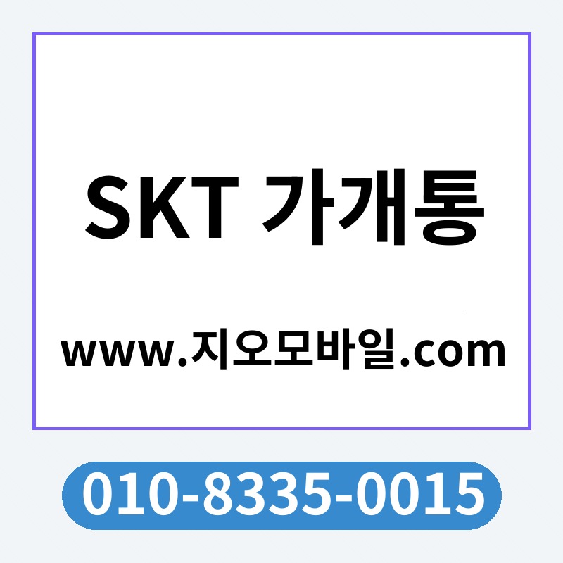 SKT 가개통