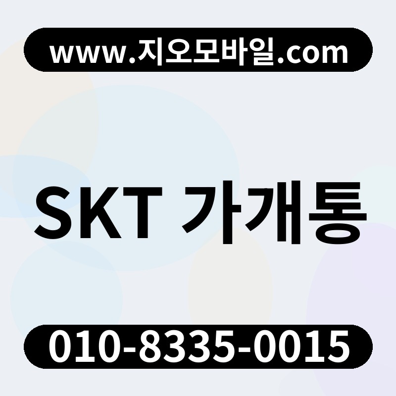 SKT 가개통
