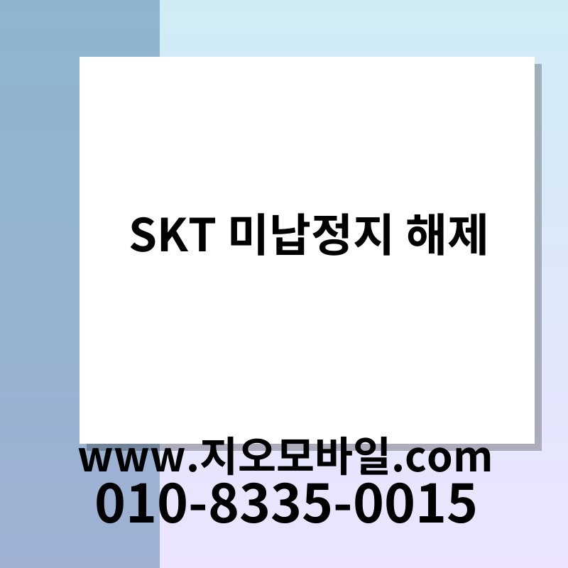 SKT 미납정지 해제