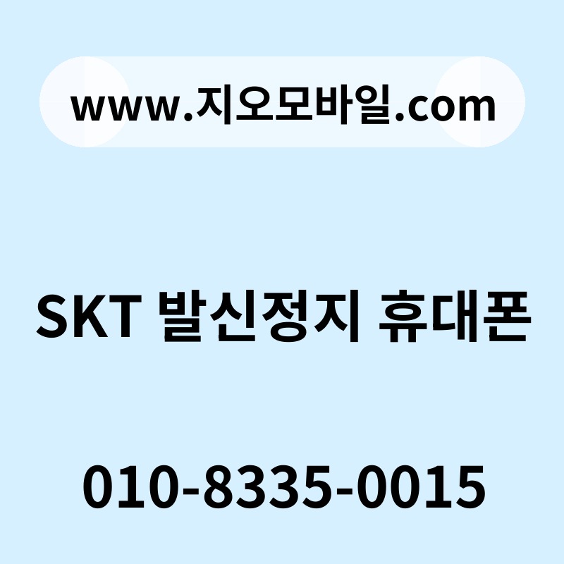 SKT 발신정지 휴대폰