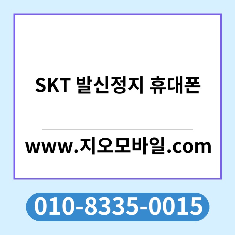SKT 발신정지 휴대폰