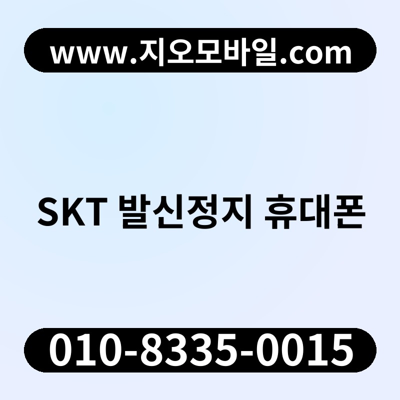 SKT 발신정지 휴대폰