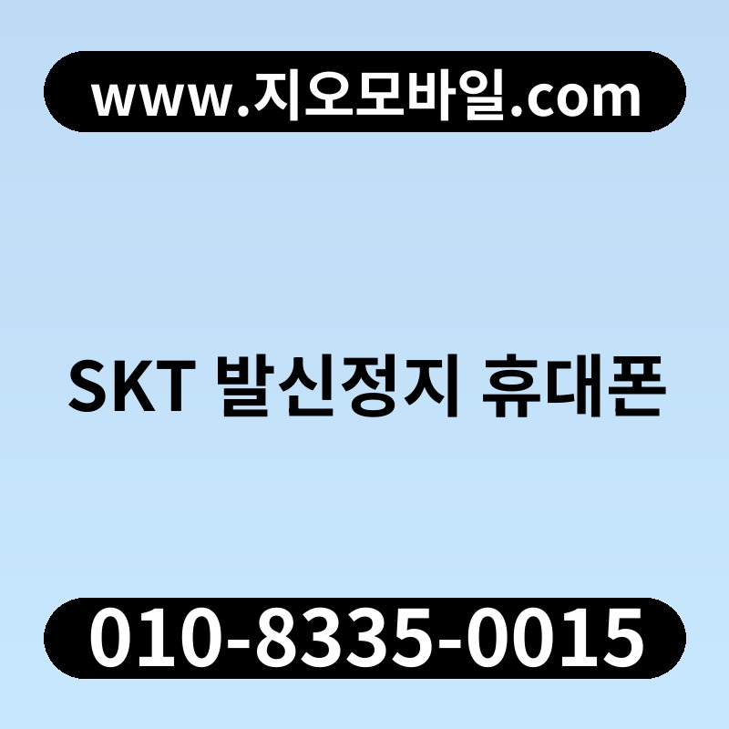 SKT 발신정지 휴대폰