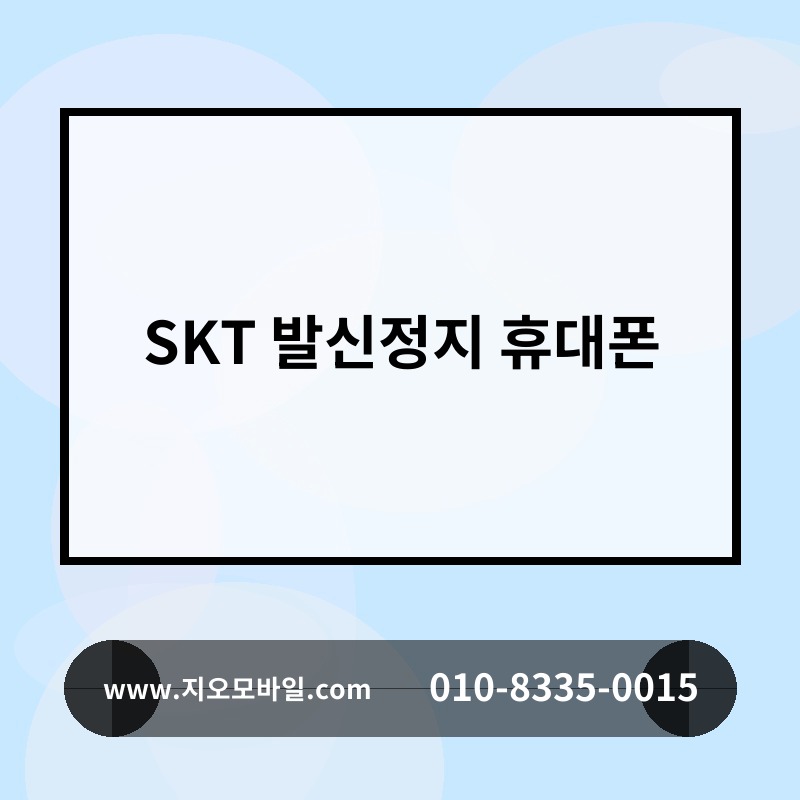 SKT 발신정지 휴대폰