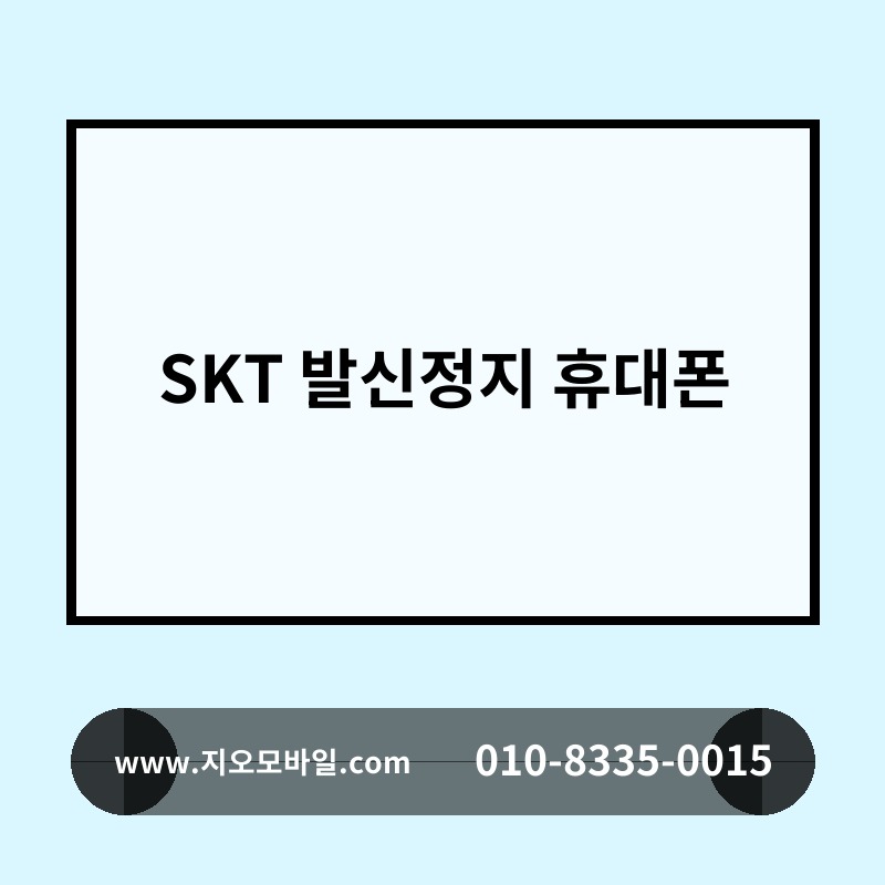 SKT 발신정지 휴대폰