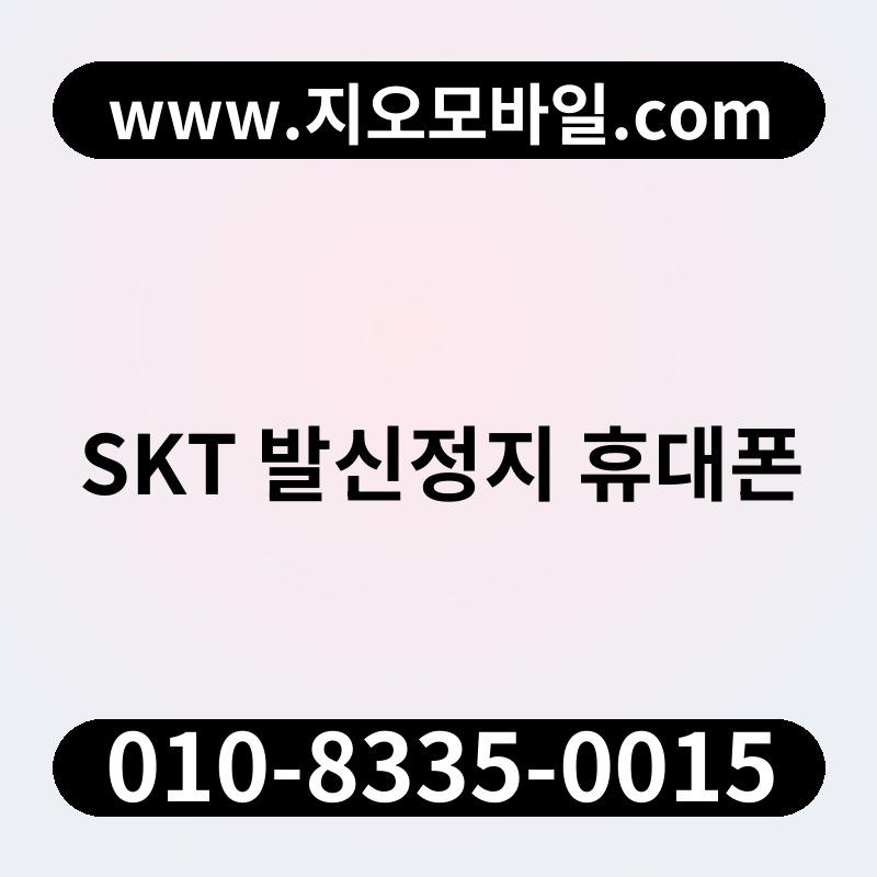 SKT 발신정지 휴대폰