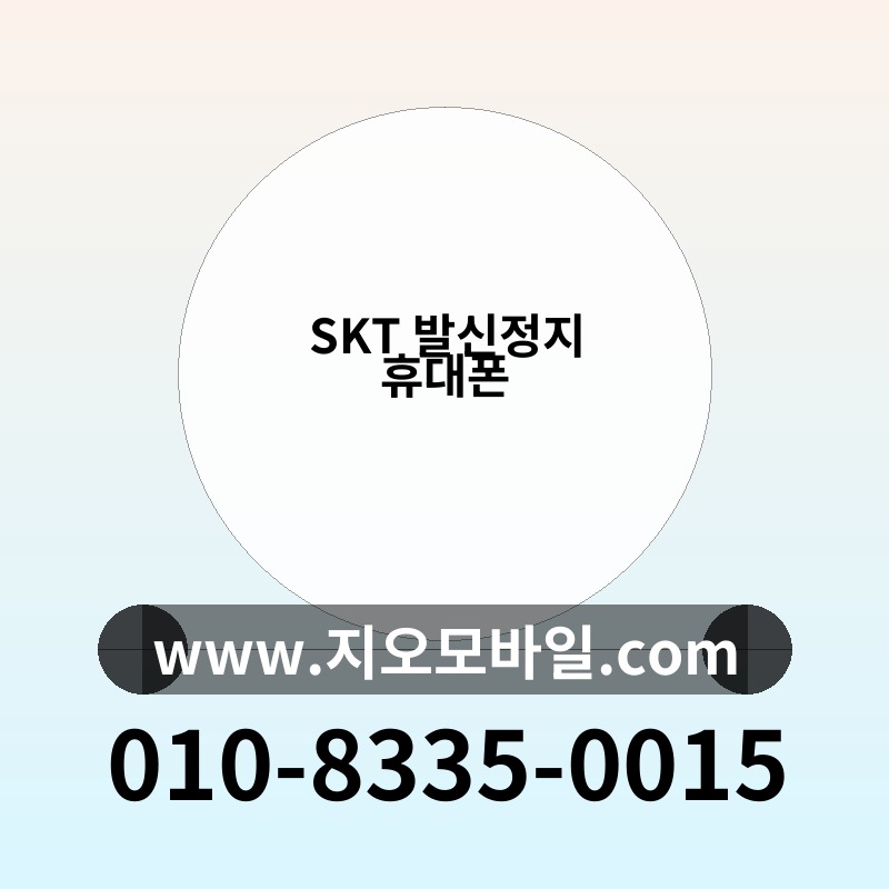 SKT 발신정지 휴대폰