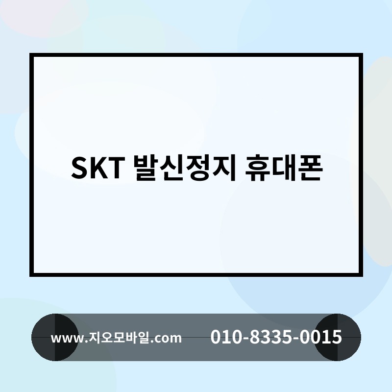SKT 발신정지 휴대폰