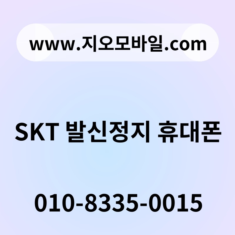 SKT 발신정지 휴대폰