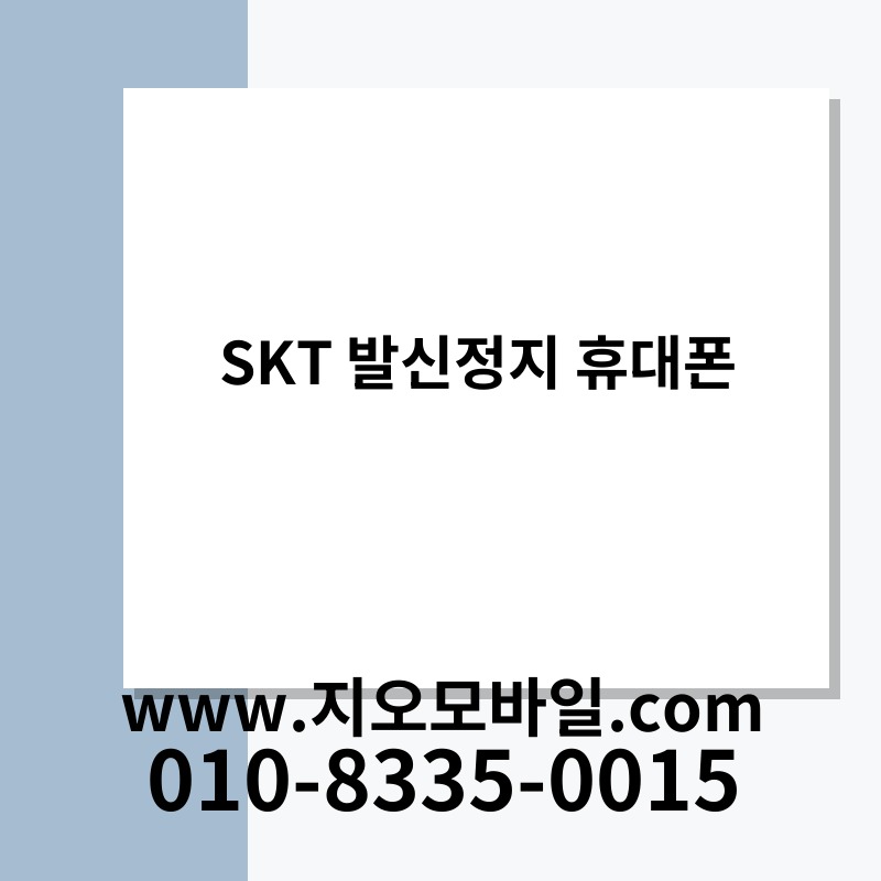 SKT 발신정지 휴대폰