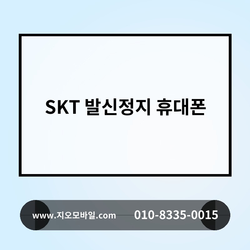 SKT 발신정지 휴대폰