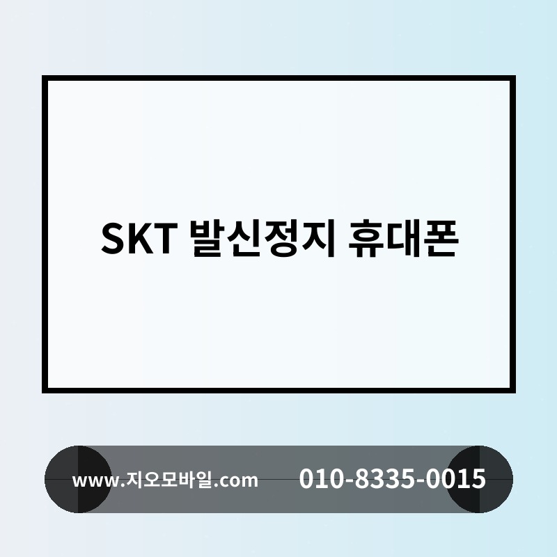SKT 발신정지 휴대폰