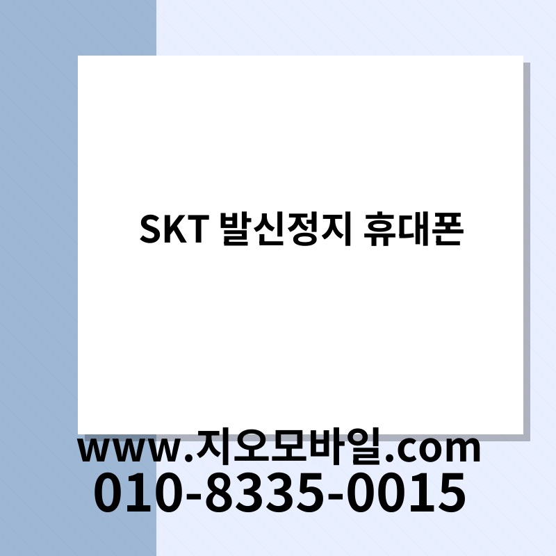 SKT 발신정지 휴대폰