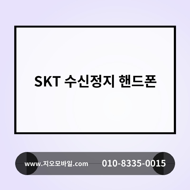 SKT 수신정지 핸드폰