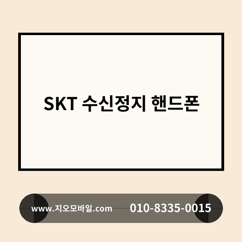 SKT 수신정지 핸드폰
