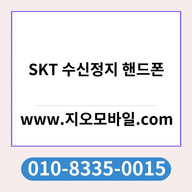 SKT 수신정지 핸드폰