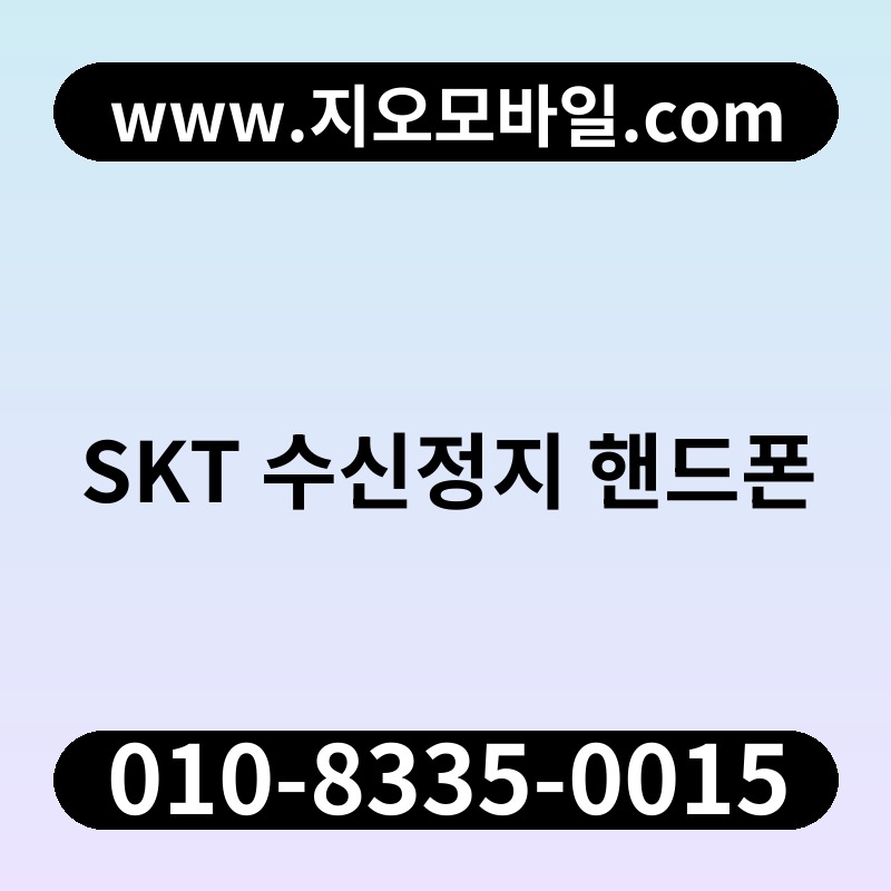 SKT 수신정지 핸드폰