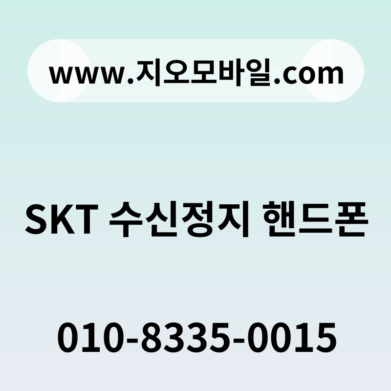 SKT 수신정지 핸드폰