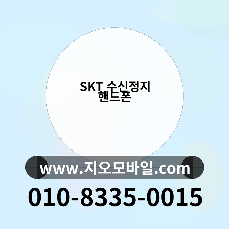 SKT 수신정지 핸드폰
