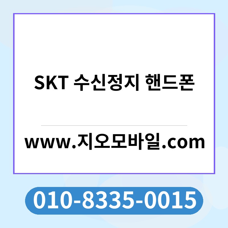 SKT 수신정지 핸드폰