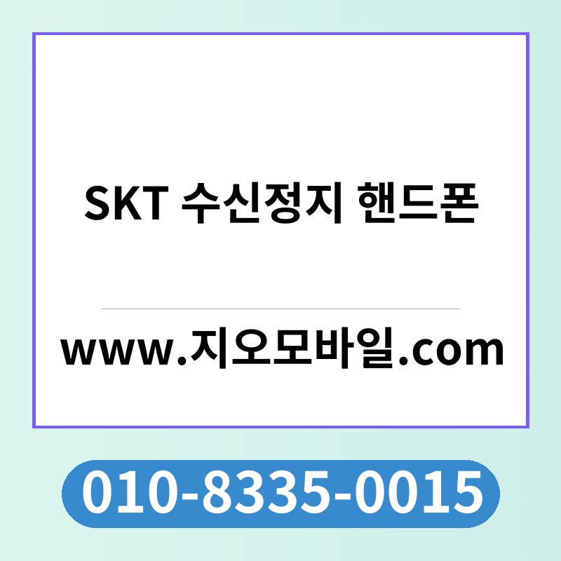 SKT 수신정지 핸드폰