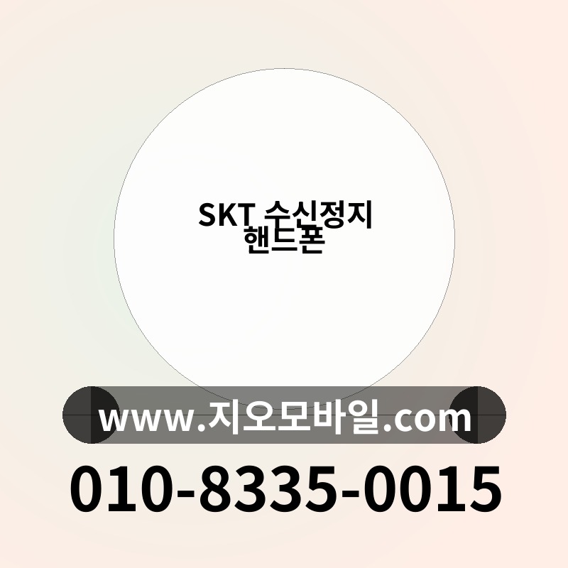 SKT 수신정지 핸드폰