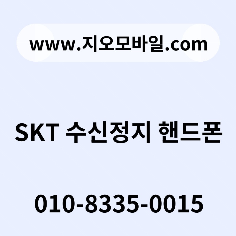 SKT 수신정지 핸드폰