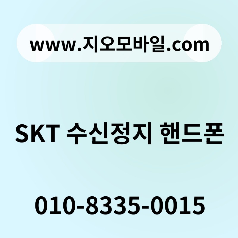 SKT 수신정지 핸드폰