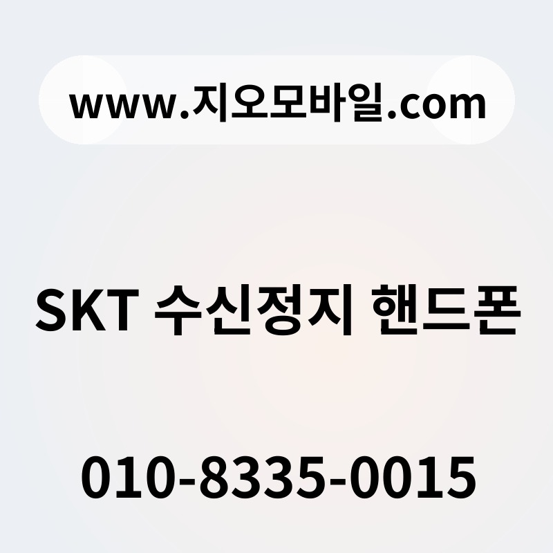 SKT 수신정지 핸드폰