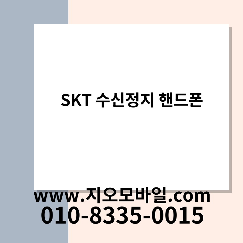 SKT 수신정지 핸드폰