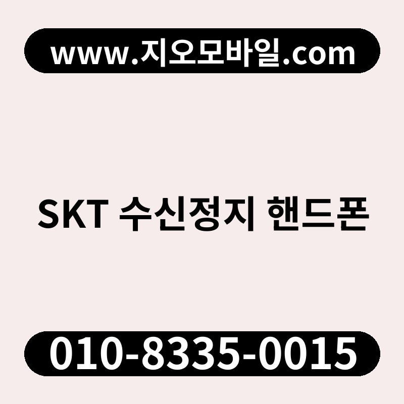 SKT 수신정지 핸드폰