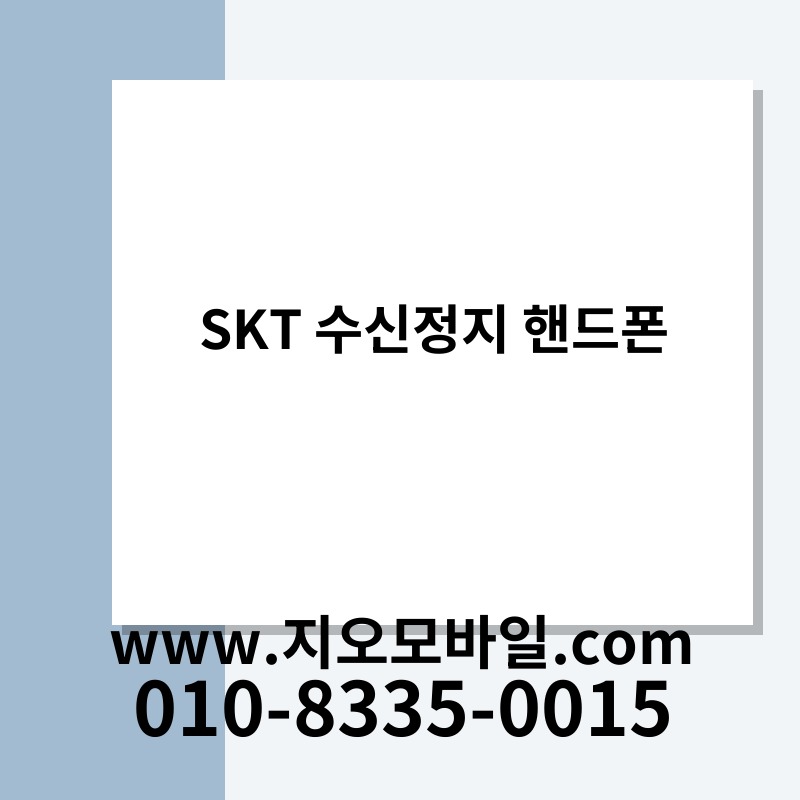 SKT 수신정지 핸드폰