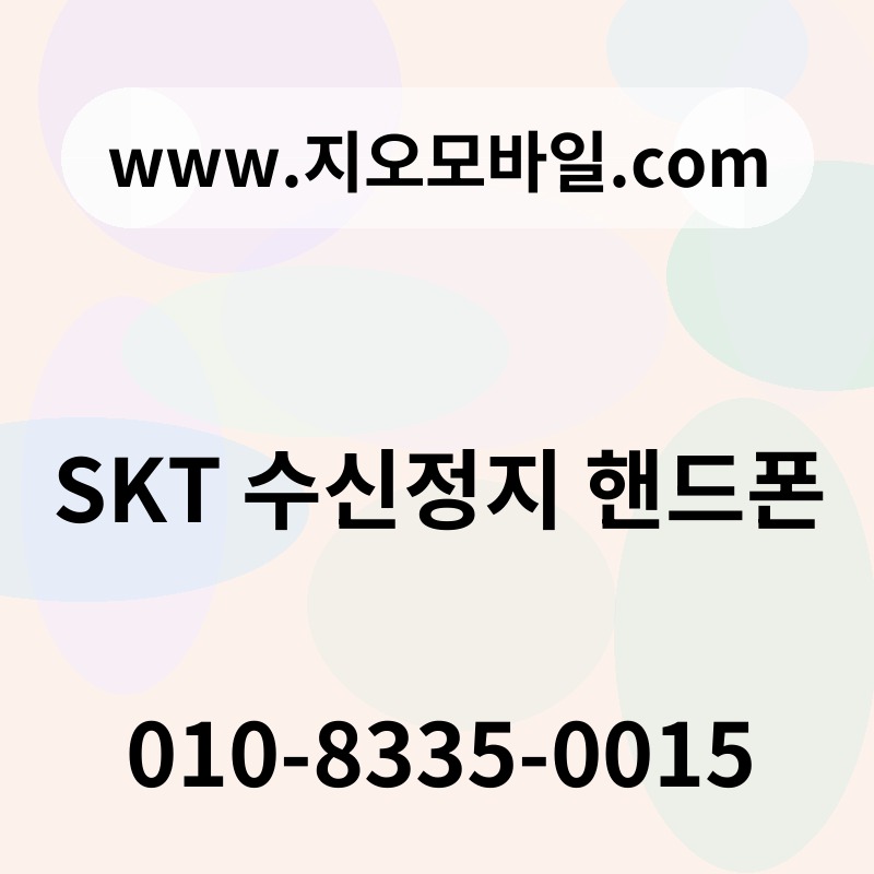 SKT 수신정지 핸드폰