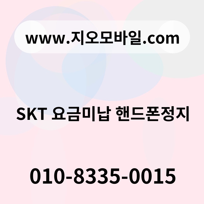 SKT 요금미납 핸드폰정지