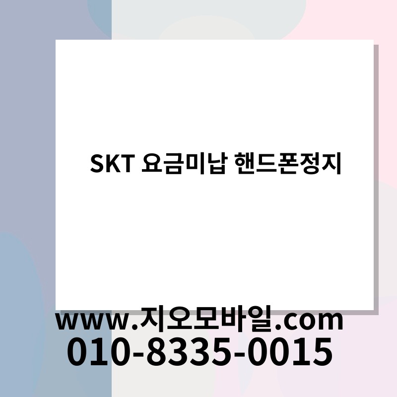 SKT 요금미납 핸드폰정지
