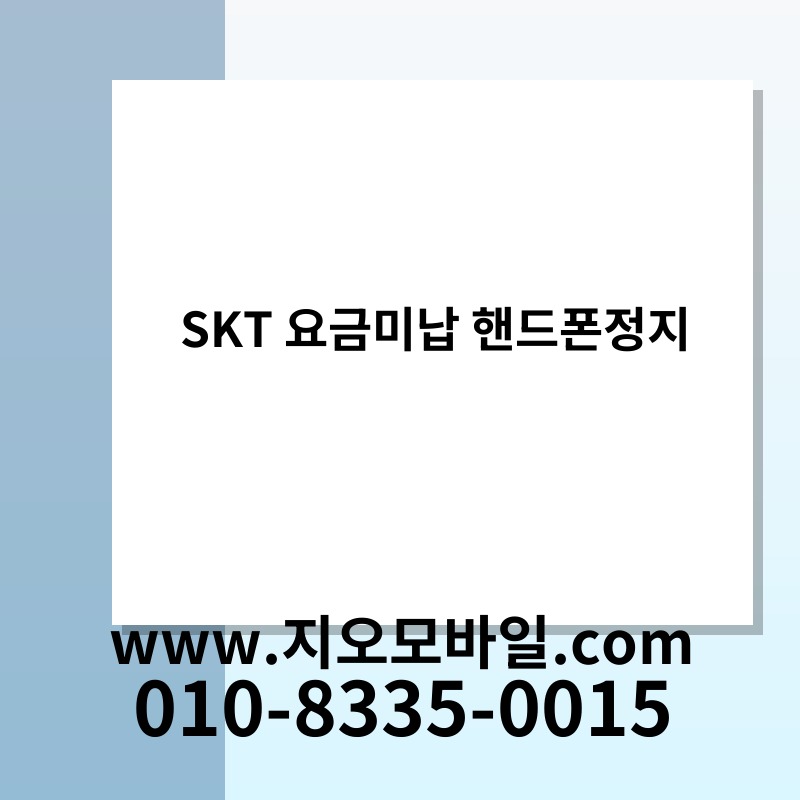 SKT 요금미납 핸드폰정지