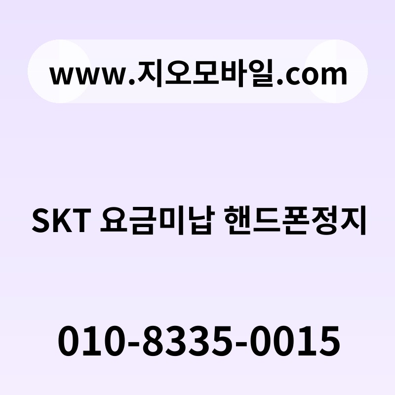 SKT 요금미납 핸드폰정지