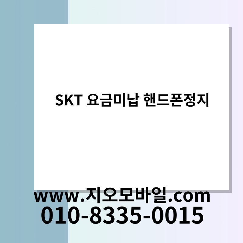 SKT 요금미납 핸드폰정지