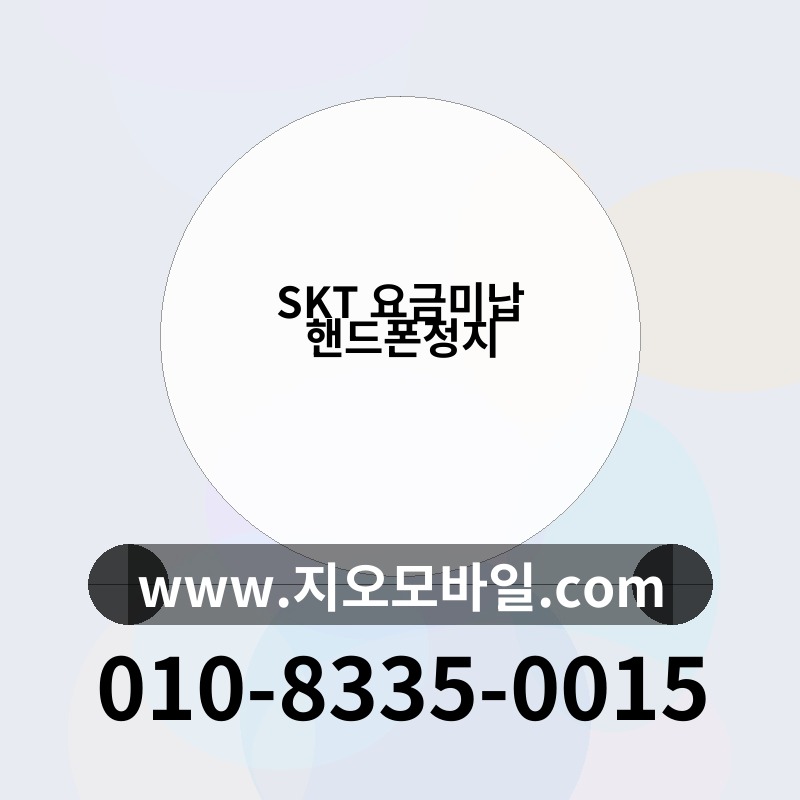 SKT 요금미납 핸드폰정지