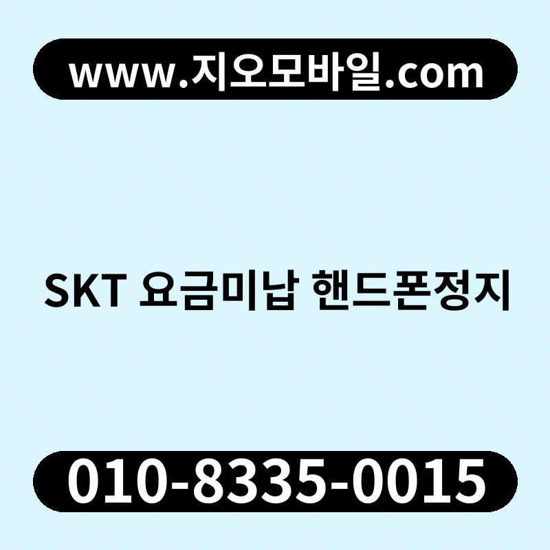 SKT 요금미납 핸드폰정지