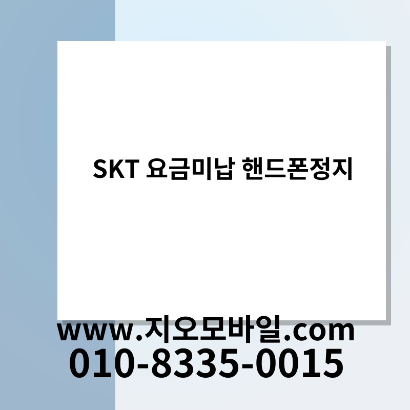 SKT 요금미납 핸드폰정지