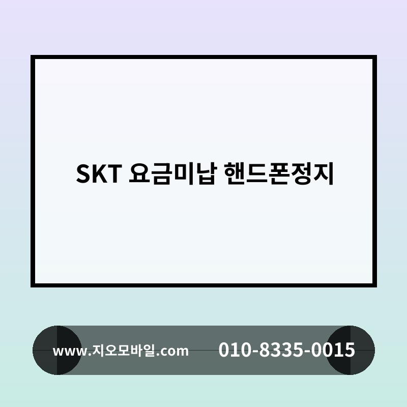 SKT 요금미납 핸드폰정지