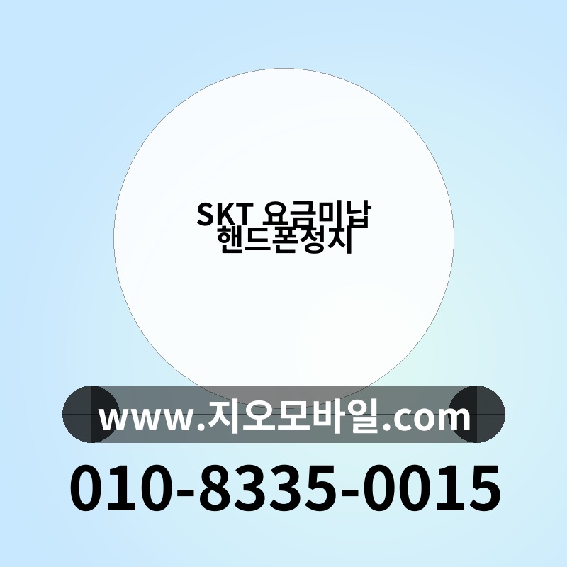 SKT 요금미납 핸드폰정지